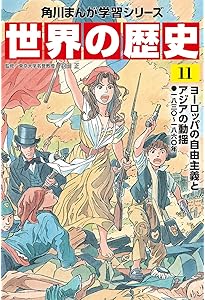 角川まんが学習シリーズ 世界の歴史 10 革命が世界を変える 一七五〇